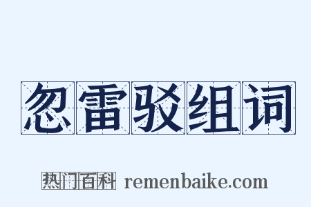 忽雷驳组词是什么意思的图片
